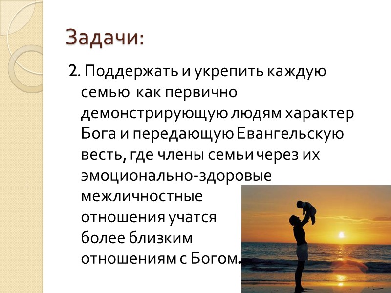 Задачи: 2. Поддержать и укрепить каждую семью  как первично демонстрирующую людям характер Бога